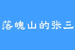落魄山的张三