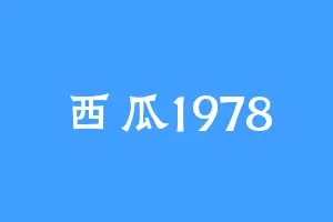 西瓜1978