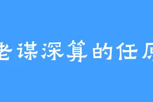 老谋深算的任原
