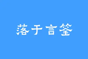 落于言筌