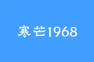 寒芒1968