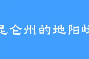 昆仑州的地阳峰