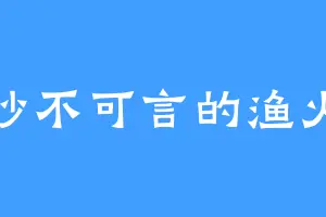 妙不可言的渔火
