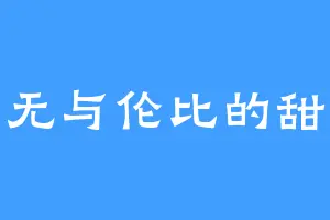 无与伦比的甜