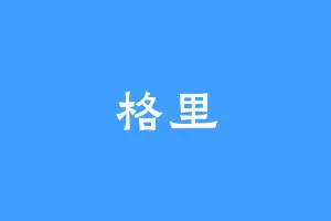 格里
