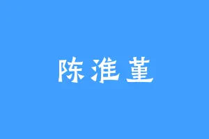 陈淮堇