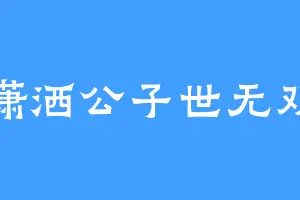 潇洒公子世无双