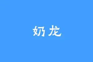 奶龙