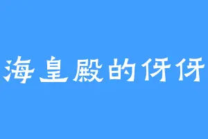 海皇殿的伢伢