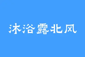 沐浴露北风