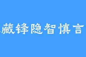 戒欲藏锋隐智慎言节情