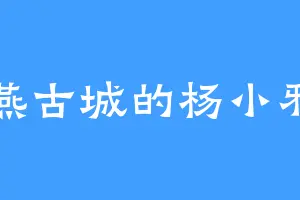 燕古城的杨小邪
