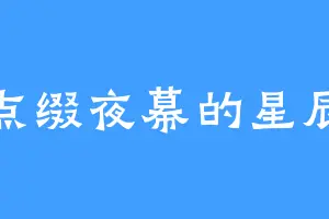 点缀夜幕的星辰