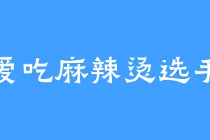 爱吃麻辣烫选手