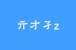 亓才孑z