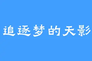 追逐梦的天影