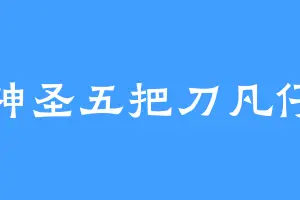 神圣五把刀凡仔