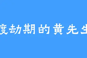渡劫期的黄先生