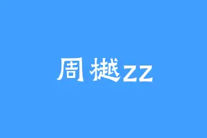 周樾zz