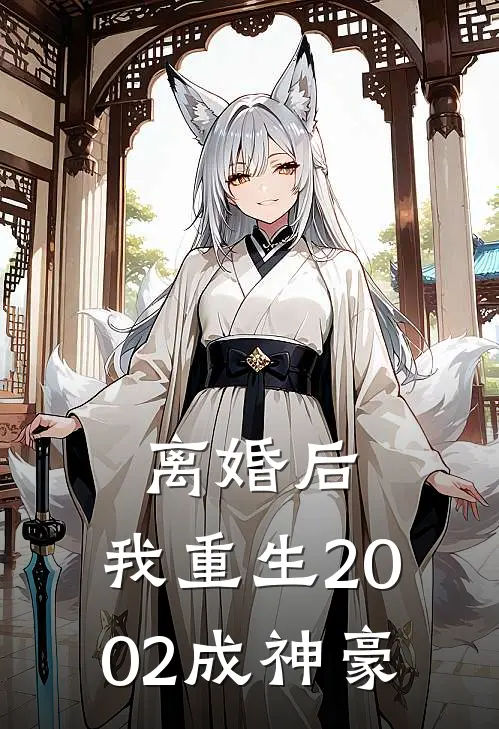离婚后，我重生2002成神豪