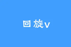 回旋v