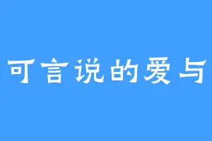 不可言说的爱与恨