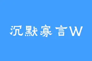 沉默寡言W