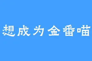 想成为金番喵