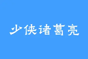少侠诸葛亮