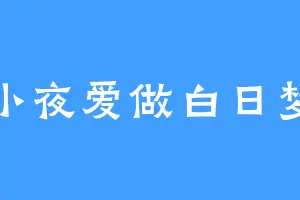 小夜爱做白日梦