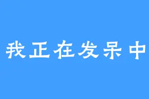 我正在发呆中