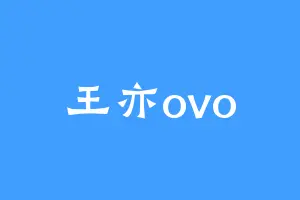 王亦ovo