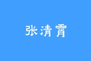 张清霄