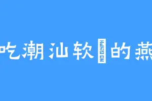 爱吃潮汕软粿的燕子