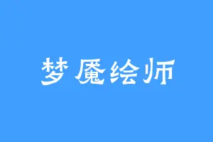 梦魇绘师