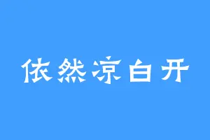 依然凉白开