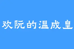 喜欢阮的温成皇后