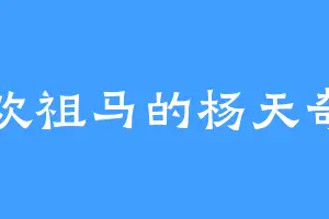 喜欢祖马的杨天奇15