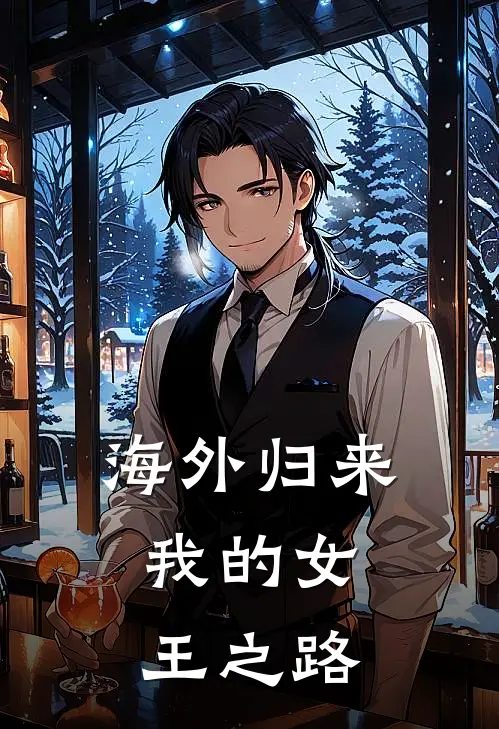 海外归来我的女王之路