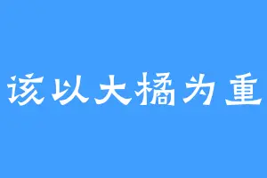 该以大橘为重