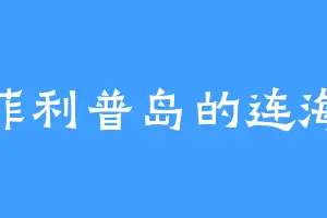 菲利普岛的连海