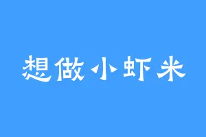 想做小虾米