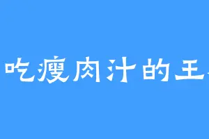 爱吃瘦肉汁的王破