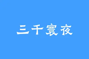 三千寰夜