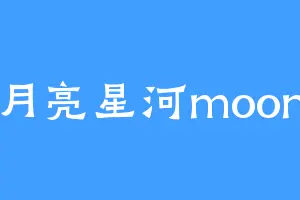 月亮星河moon