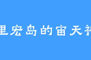 奥里宏岛的宙天神帝