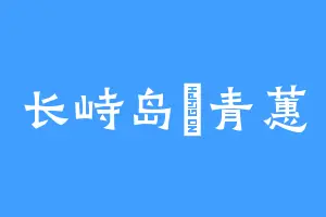 长峙岛旳青蕙