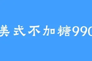 美式不加糖990