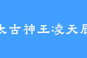 太古神王凌天辰