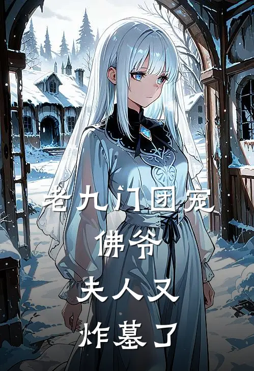 老九门团宠：佛爷，夫人又炸墓了